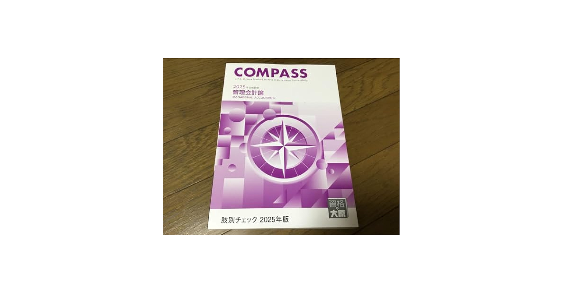 Amazon.co.jp: 2025年合格目標 公認会計士compass 管理会計論 肢